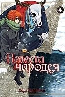    / Mahou Tsukai no Yome: Hoshi Matsu Hito.  4