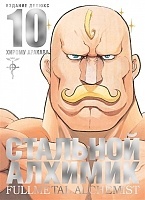   .  10 / Fullmetal Alchemist. Vol. 10