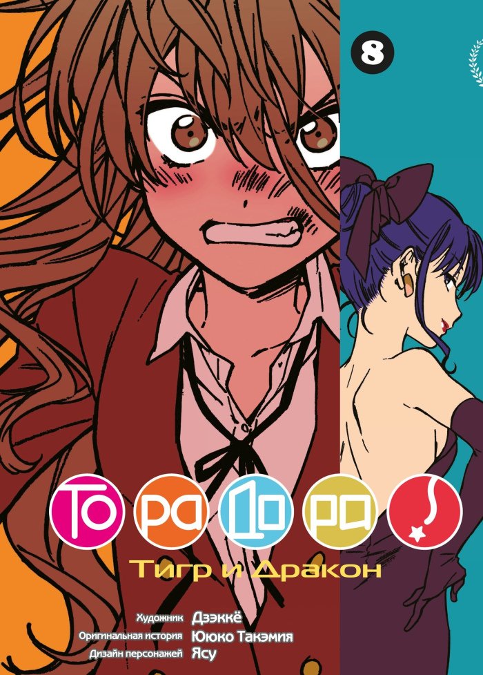 ���������� ������� ����� ��������! / Toradora! ��� 8 �� ����� � ����� ��������! / Toradora!