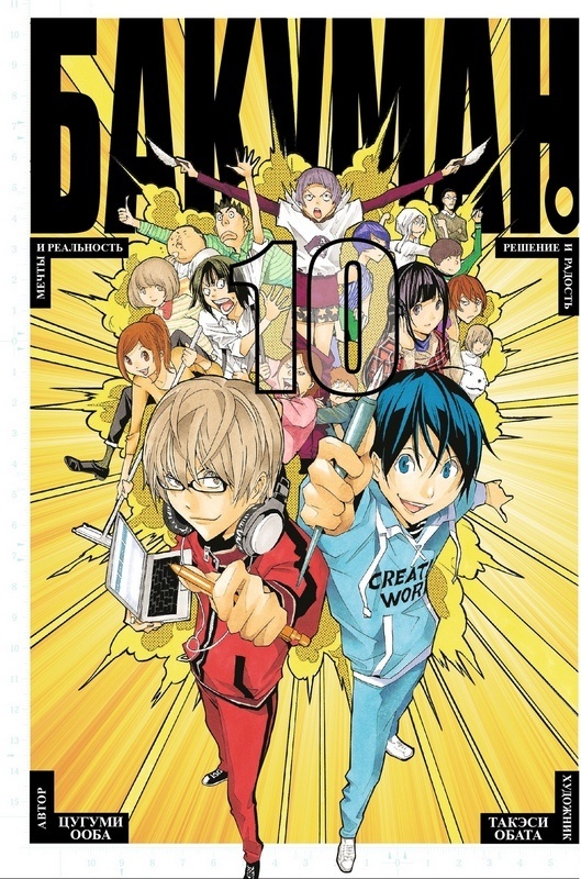���������� ������� ����� ������� / Bakuman. ��� 10 �� ����� � ����� ������� / Bakuman