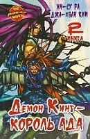 ����� ����� ���� - ������ ��� / Demon King. ��� 2