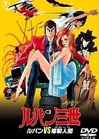 Lupin Sansei: Lupin vs Fukusei-ningen ( III:  ) HD