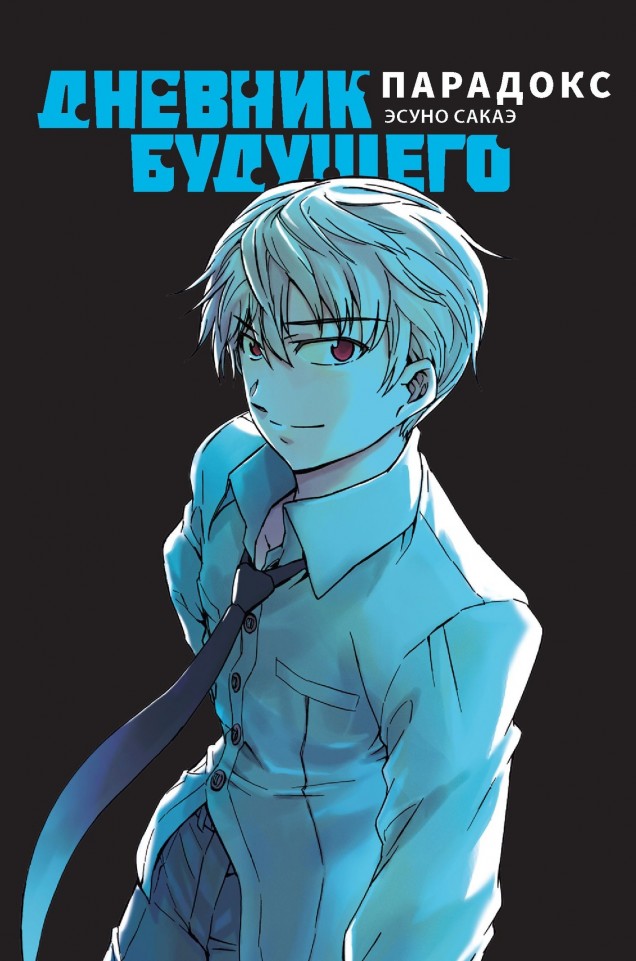 ���������� ������� ����� ������� ��������. �������� �� ����� � ����� ������� �������� / Mirai Nikki / Future Diary