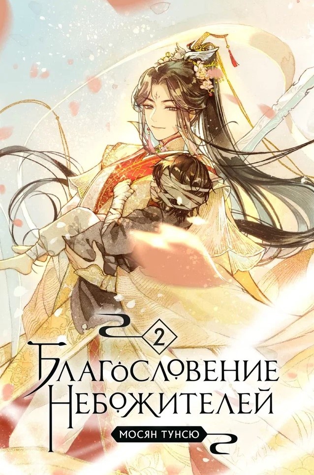 ���������� ������� ������ ������������� �����������. ��� 2 �� ����� � ����� ������������� ����������� / Heaven Official�s Blessing / Tian Guan Ci Fu / Heavenly Blessing / Tianguan Cifu