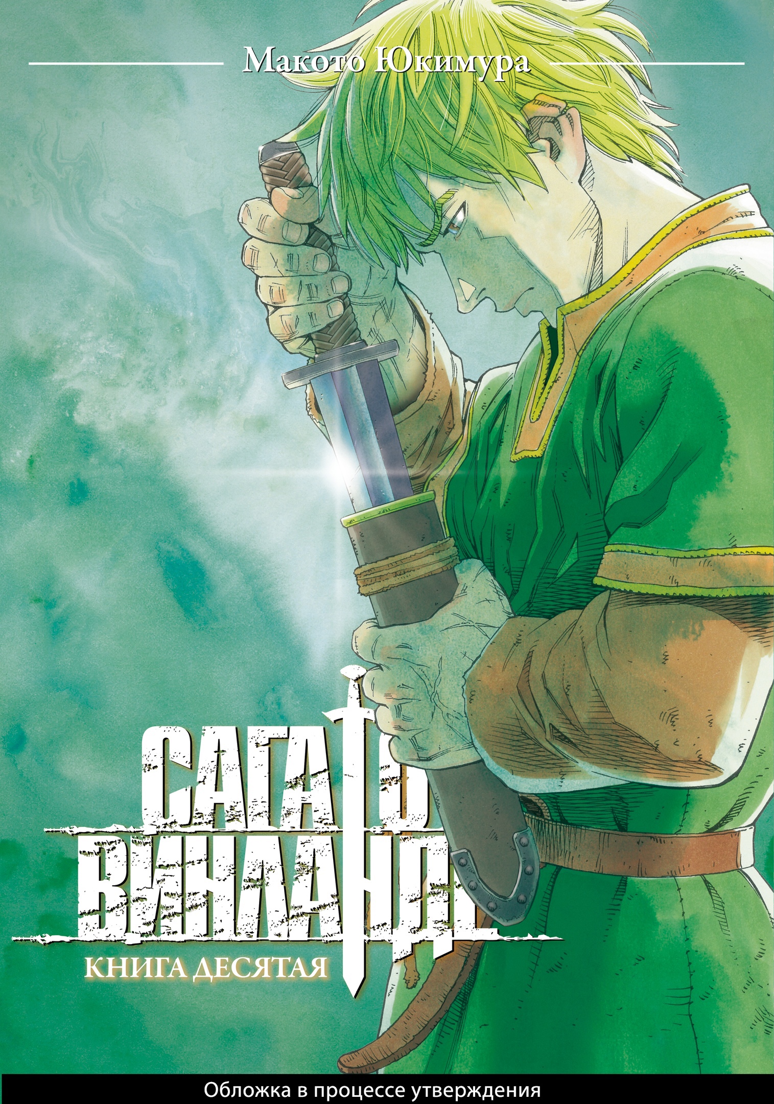 ���������� ������� ����� ���� � �������� / Vinland Saga. ����� 10 �� ����� � ����� ���� � �������� / Vinland Saga