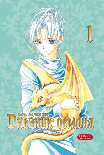 ���������� ������� ����� ������� ������ / Demon Diary. ��� 1 �� ����� � ����� ������� ������ / Demon Diary