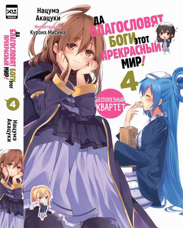 ���������� ������� ������ �� ����������� ���� ���� ���������� ���! ��� 4 �� ����� � ����� �� ����������� ���� ���� ���������� ���! / Kono Subarashii Sekai ni Shukufuku wo! 