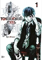 Манга Токийский гуль / Tokyo Ghoul Книга 1. Тома 1 и 2