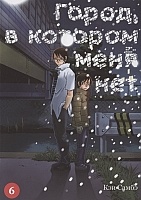  ,     / Boku dake ga Inai Machi.  6