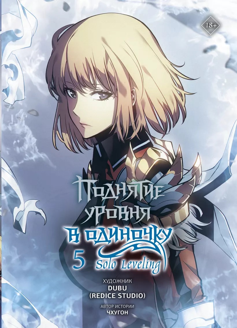 �������� ������ � ��������. Solo Leveling. ��� 5