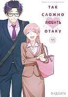      / Otaku ni Koi wa Muzukashii.  11