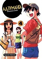   / Azumanga Daioh.  4