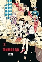     / Tomino No Jigoku  1