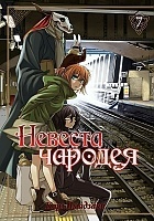    / Mahou Tsukai no Yome: Hoshi Matsu Hito.  7