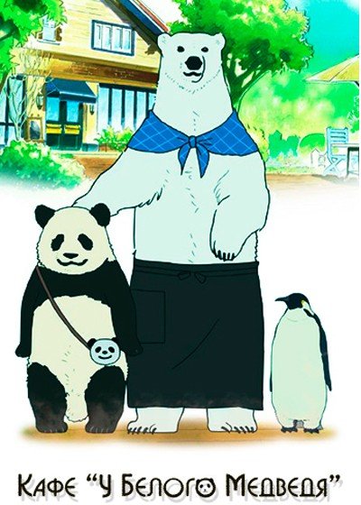 ���������� ������� Polar Bear Cafe (���� �� ������ ��������) HD �� ����� � ����� 