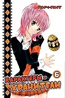  - / Shugo Chara!  6