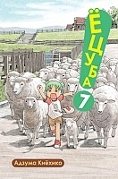 ����� �����! / Yotsuba! ��� 7