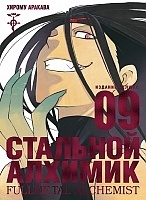   .  9 / Fullmetal Alchemist. Vol. 9