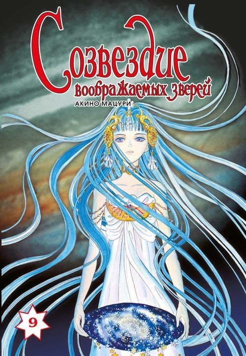 ���������� ������� ����� ��������� ������������ ������ / Constellation of the Imaginary Beast. ��� 9 �� ����� � ����� 