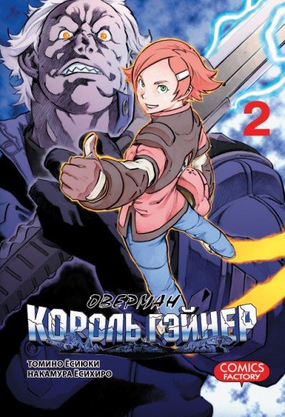 ���������� ������� ����� ������� ������ ������ / Overman King Gainer. ��� 2 �� ����� � ����� ������� ������ ������ / Overman King Gainer