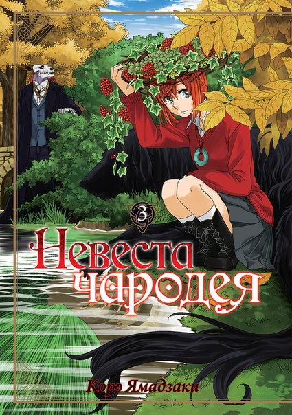 ���������� ������� ����� ������� ������� / Mahou Tsukai no Yome: Hoshi Matsu Hito. ��� 3 �� ����� � ����� ������� ������� / The Ancient Magus' Bride / Mahoutsukai no Yome / MahoYome / Mahou Tsukai no Yome: Hoshi Matsu Hito