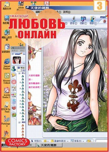 ���������� ������� ����� ������ ������ / Net Love. ��� 3 �� ����� � ����� ������ ������ / Net Love