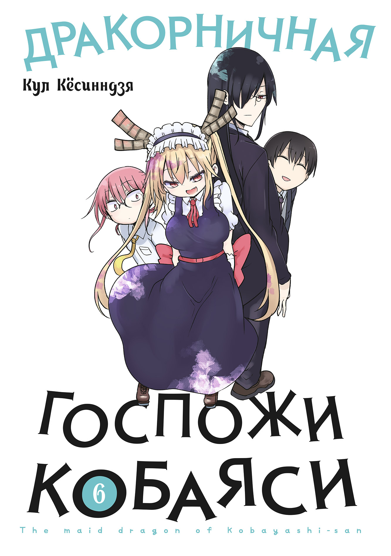 ���������� ������� ����� ������������ ������� �������. ��� 6 �� ����� � ����� ������� � � ���������-������ / Miss Kobayashi's Dragon Maid