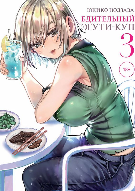 ���������� ������� ����� ���������� �����-���. ��� 3 �� ����� � ����� ����� ������ �� ��������! / Eguchi-kun wa Minogasanai