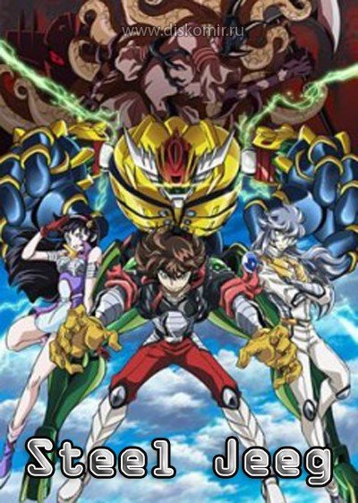 ���������� ������� Steel Jeeg (�������� ����� 2) MPEG4 �� ����� � ����� 