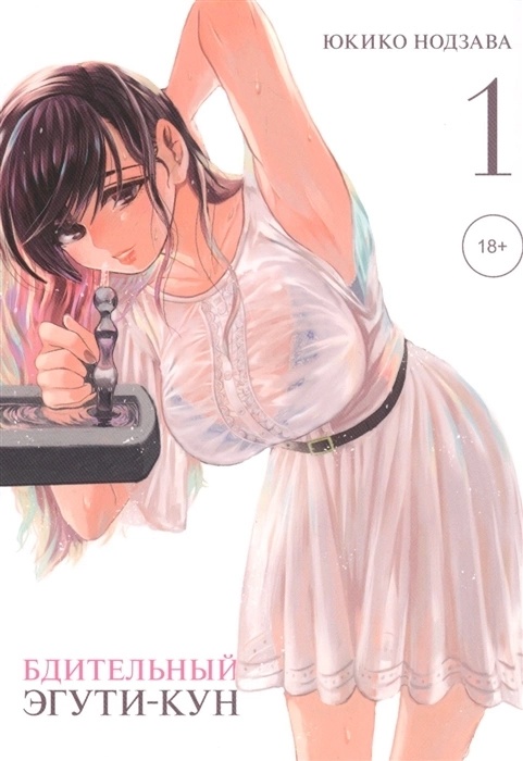 ���������� ������� ����� ���������� �����-���. ��� 1 �� ����� � ����� ����� ������ �� ��������! / Eguchi-kun wa Minogasanai