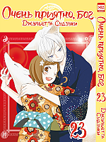   ,  / Kamisama Hajimemashita.  23