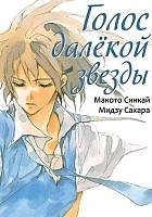     / Hoshi no Koe