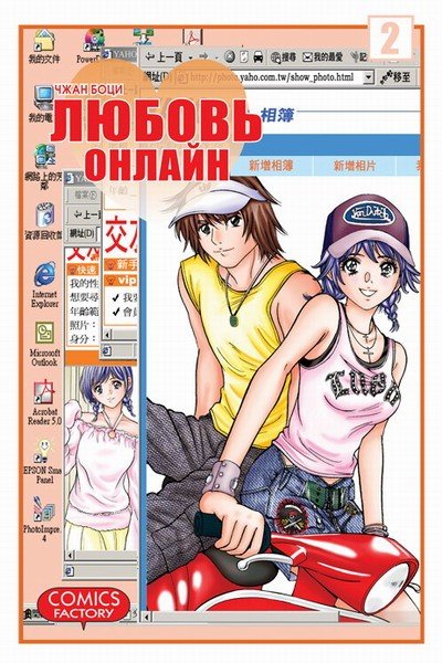 ���������� ������� ����� ������ ������ / Net Love. ��� 2 �� ����� � ����� ������ ������ / Net Love