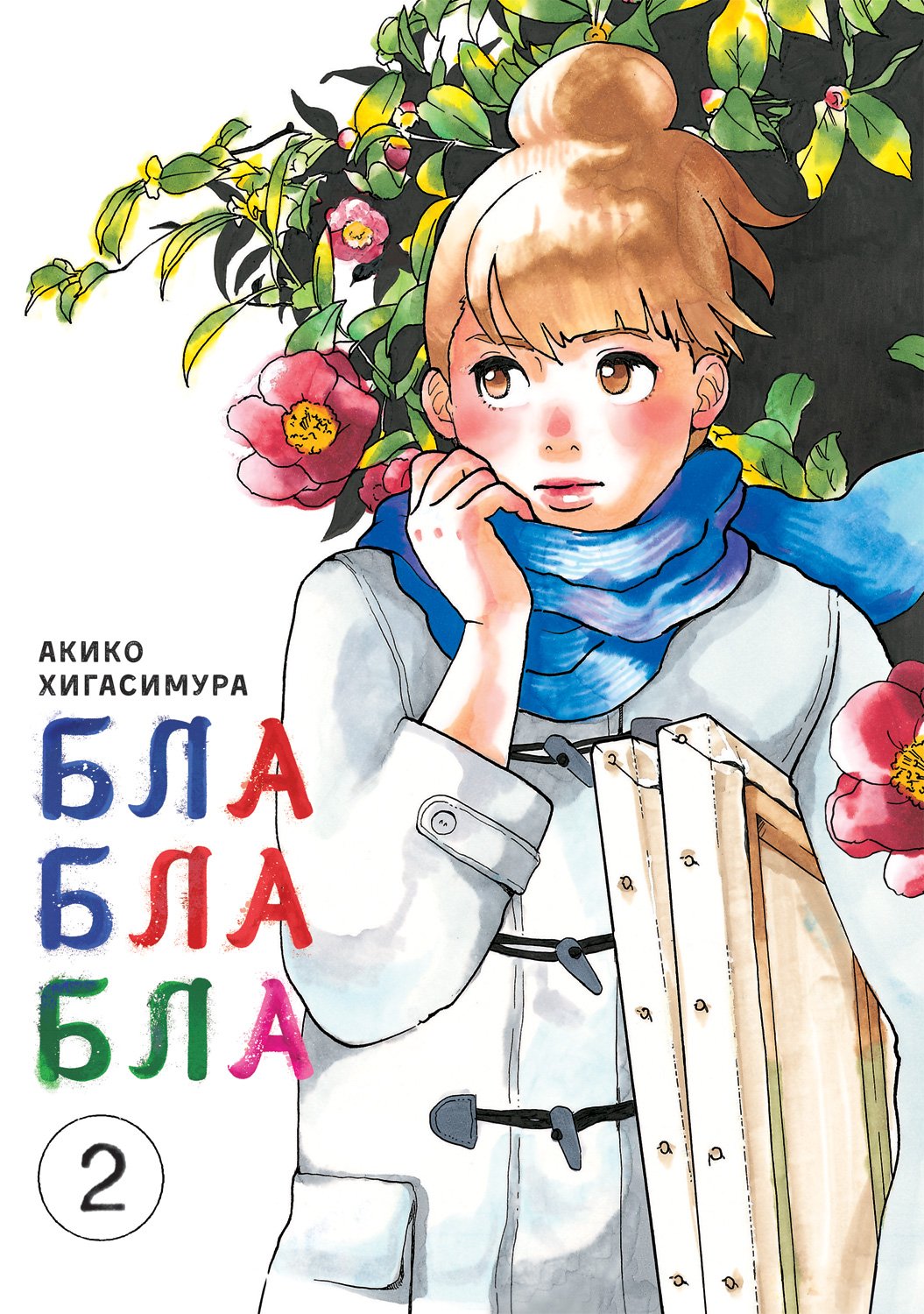 ���������� ������� ����� ��������� / Kakukaku Shikajika. ��� 2 �� ����� � ����� ������ �����: ������������ ����� ��� ����������� ��������� / Blank Canvas: My So-Called Artist's Journey