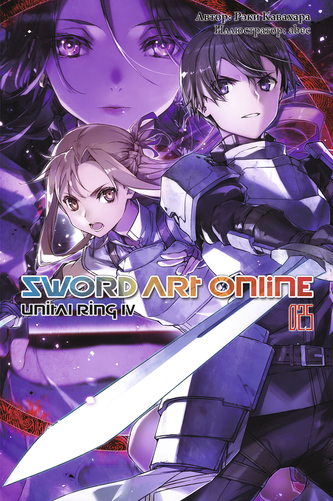 ���������� ������� ������ Sword Art Online. ��� 25. Unital Ring IV �� ����� � ����� ������� ���� ������ / Sword Art Online / SAO