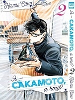   - ,  ? / Sakamoto Desu ga?  2