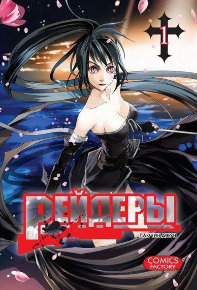 ���������� ������� ����� ������� / Raiders. ��� 1 �� ����� � ����� ������� / Raiders