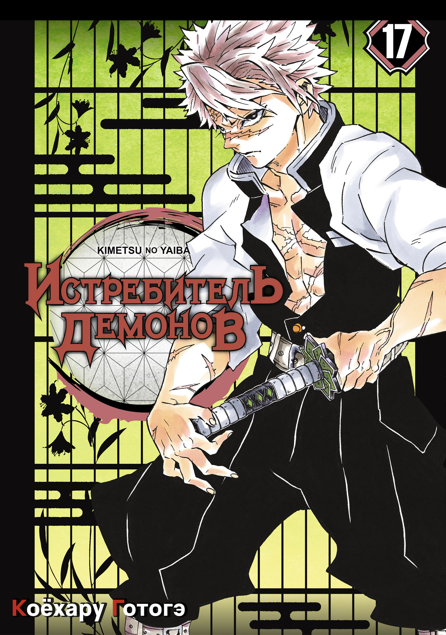 ���������� ������� ����� ����������� ������� / Kimetsu no Yaiba. ���������. ��� 17 �� ����� � ����� ����������� ������� / Kimetsu no Yaiba