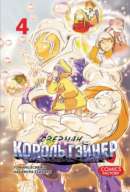 ���������� ������� ����� ������� ������ ������ / Overman King Gainer. ��� 4 �� ����� � ����� ������� ������ ������ / Overman King Gainer