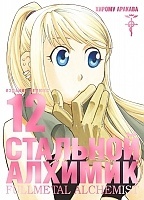   .  12 / Fullmetal Alchemist. Vol. 12