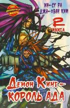 ���������� ������� ����� ����� ���� - ������ ��� / Demon King. ��� 2 �� ����� � ����� 