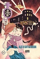     / Binzume no Jigoku