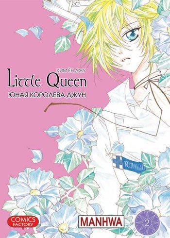 ���������� ������� ����� ���� �������� ���� / Little Queen. ��� 2 �� ����� � ����� ���� �������� ���� / Little Queen