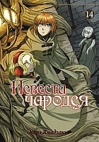    / Mahou Tsukai no Yome: Hoshi Matsu Hito.  14