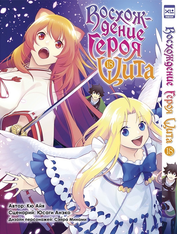 ���������� ������� ����� ����������� ����� ���� / Tate no Yuusha no Nariagari. ��� 18 �� ����� � ����� ����������� ����� ���� / Tate no Yuusha no Nariagari / The Rising of the Shield Hero / ����������� ����� ����