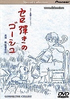 Goshu the Cellist ( )
