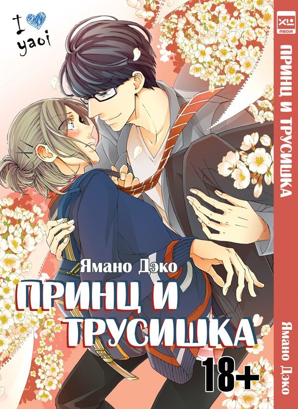 Манга Принц и трусишка / Oujisama to Yowamushikun. Купить