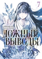   .  7 / Kyokou Suiri. Vol. 13 + Vol. 14.