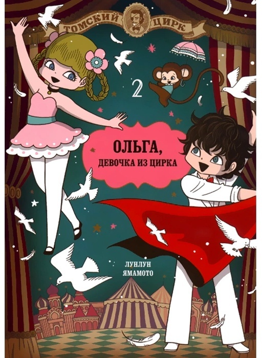 ���������� ������� ����� �����, ������� �� ����� ���. 2 �� ����� � ����� �����, ������� �� ����� / Circus no Musume Oruga