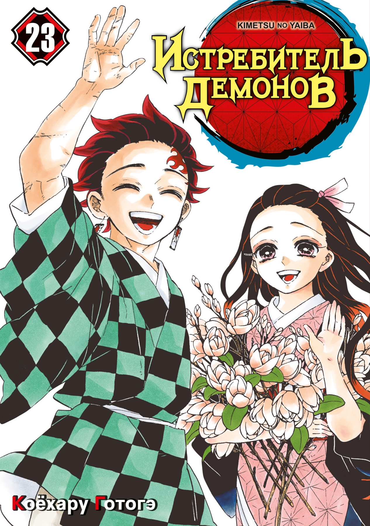 ���������� ������� ����� ����������� ������� / Kimetsu no Yaiba. �����, ��� ����� ������. ��� 23 �� ����� � ����� ����������� ������� / Kimetsu no Yaiba